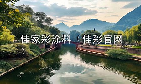 佳家彩涂料(佳彩官網(wǎng))