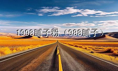 1998膩?zhàn)臃郏?88膩?zhàn)樱?>
             </div>
             <!--文章無圖的情況下插入一張圖片end-->
              
      <p>本篇文章給大家談?wù)?998膩?zhàn)臃?，以?88膩?zhàn)訉?yīng)的知識點(diǎn)，希望對各位有所幫助，不要忘了收***本站喔。
今天給各位分享1998膩?zhàn)臃鄣闹R，其中也會對988膩?zhàn)舆M(jìn)行解釋，如果能碰巧解決***現(xiàn)在面臨的問題，別忘了關(guān)注本站，現(xiàn)在開始吧！</p><ol type=