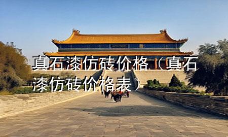 真石漆仿磚價(jià)格(真石漆仿磚價(jià)格表)