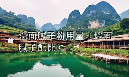 墻面膩?zhàn)臃塾昧浚▔γ婺佔(zhàn)优浔龋?>
             </div>
             <!--文章無圖的情況下插入一張圖片end-->
              
      <p>本篇文章給大家談?wù)剦γ婺佔(zhàn)臃塾昧浚约皦γ婺佔(zhàn)优浔葘?yīng)的知識點(diǎn)，希望對各位有所幫助，不要忘了收***本站喔。
今天給各位分享墻面膩?zhàn)臃塾昧康闹R，其中也會對墻面膩?zhàn)优浔冗M(jìn)行解釋，如果能碰巧解決***現(xiàn)在面臨的問題，別忘了關(guān)注本站，現(xiàn)在開始吧！</p><ol type=