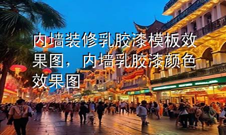 內(nèi)墻裝修乳膠漆模板效果圖，內(nèi)墻乳膠漆顏色效果圖