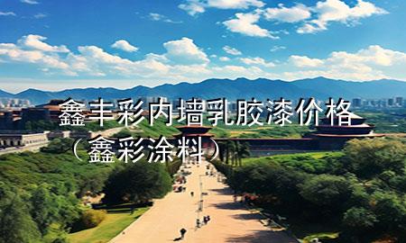 鑫豐彩內(nèi)墻乳膠漆價(jià)格(鑫彩涂料)
