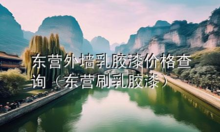 東營外墻乳膠漆價格查詢（東營刷乳膠漆）