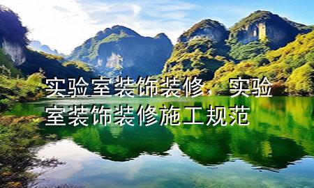 實(shí)驗(yàn)室裝飾裝修，實(shí)驗(yàn)室裝飾裝修施工規(guī)范