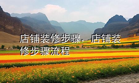 店鋪裝修步驟，店鋪裝修步驟流程