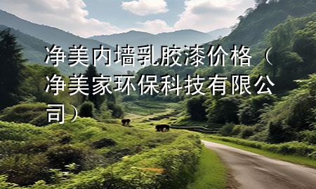 凈美內(nèi)墻乳膠漆價(jià)格（凈美家環(huán)?？萍加邢薰荆?>
             </div>
             <!--文章無圖的情況下插入一張圖片end-->
              
      <p>大家好，今天小編關(guān)注到一個(gè)比較有意思的話題，就是關(guān)于凈美內(nèi)墻乳膠漆價(jià)格的問題，于是小編就整理了3個(gè)相關(guān)介紹凈美內(nèi)墻乳膠漆價(jià)格的解答，讓我們一起看看吧。</p><ol type=