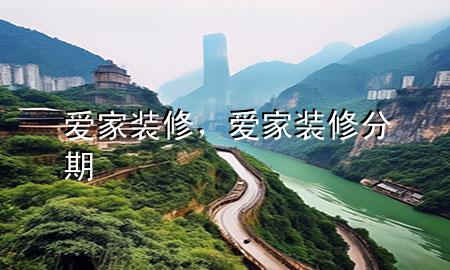愛家裝修，愛家裝修分期