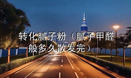 轉(zhuǎn)化膩?zhàn)臃郏佔(zhàn)蛹兹┮话愣嗑蒙l(fā)完)