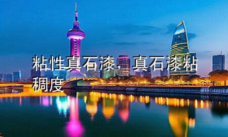 粘性真石漆,真石漆粘稠度