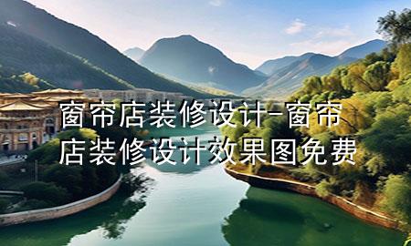 窗簾店裝修設(shè)計(jì)-窗簾店裝修設(shè)計(jì)效果圖免費(fèi)