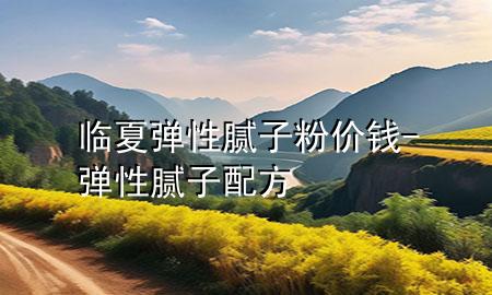 臨夏彈性膩?zhàn)臃蹆r(jià)錢(qián)-彈性膩?zhàn)优浞?>
             </div>
             <!--文章無(wú)圖的情況下插入一張圖片end-->
              
      <p>本篇文章給大家談?wù)勁R夏彈性膩?zhàn)臃蹆r(jià)錢(qián)，以及彈性膩?zhàn)优浞綄?duì)應(yīng)的知識(shí)點(diǎn)，希望對(duì)各位有所幫助，不要忘了收***本站喔。
今天給各位分享臨夏彈性膩?zhàn)臃蹆r(jià)錢(qián)的知識(shí)，其中也會(huì)對(duì)彈性膩?zhàn)优浞竭M(jìn)行解釋?zhuān)绻芘銮山鉀Q***現(xiàn)在面臨的問(wèn)題，別忘了關(guān)注本站，現(xiàn)在開(kāi)始吧！</p><ol type=
