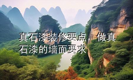 真石漆裝修要點(diǎn)，做真石漆的墻面要求