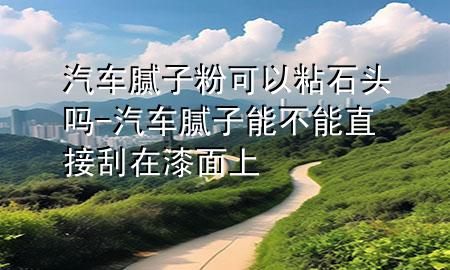 汽車膩?zhàn)臃劭梢哉呈^嗎-汽車膩?zhàn)幽懿荒苤苯庸卧谄崦嫔?>
             </div>
             <!--文章無圖的情況下插入一張圖片end-->
              
      <p>大家好，今天小編關(guān)注到一個(gè)比較有意思的話題，就是關(guān)于汽車膩?zhàn)臃劭梢哉呈^嗎的問題，于是小編就整理了5個(gè)相關(guān)介紹汽車膩?zhàn)臃劭梢哉呈^嗎的解答，讓我們一起看看吧。</p><ol type=