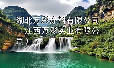湖北萬彩涂料有限公司(江西萬彩實業(yè)有限公司)