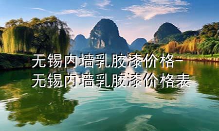 無(wú)錫內(nèi)墻乳膠漆價(jià)格-無(wú)錫內(nèi)墻乳膠漆價(jià)格表