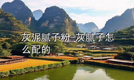 灰泥 膩?zhàn)臃?灰膩?zhàn)釉趺磁涞?>
             </div>
             <!--文章無(wú)圖的情況下插入一張圖片end-->
              
      <p>本篇文章給大家談?wù)劵夷?膩?zhàn)臃?，以及灰膩?zhàn)釉趺磁涞膶?duì)應(yīng)的知識(shí)點(diǎn)，希望對(duì)各位有所幫助，不要忘了收***本站喔。
今天給各位分享灰泥 膩?zhàn)臃鄣闹R(shí)，其中也會(huì)對(duì)灰膩?zhàn)釉趺磁涞倪M(jìn)行解釋，如果能碰巧解決***現(xiàn)在面臨的問(wèn)題，別忘了關(guān)注本站，現(xiàn)在開(kāi)始吧！</p><ol type=