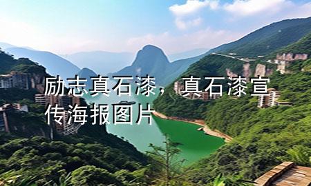 勵(lì)志真石漆，真石漆宣傳海報(bào)圖片