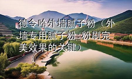 德令哈外墻膩?zhàn)臃郏ㄍ鈮Ｓ媚佔(zhàn)臃?粉刷完美效果的關(guān)鍵）