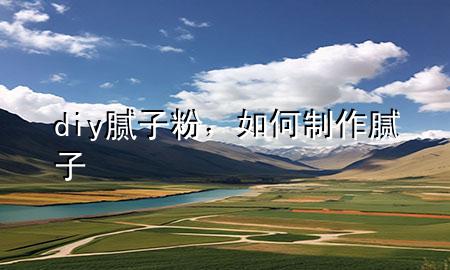 diy膩?zhàn)臃郏绾沃谱髂佔(zhàn)?>
             </div>
             <!--文章無(wú)圖的情況下插入一張圖片end-->
              
      <p>本篇文章給大家談?wù)刣iy膩?zhàn)臃?，以及如何制作膩?zhàn)訉?duì)應(yīng)的知識(shí)點(diǎn)，希望對(duì)各位有所幫助，不要忘了收***本站喔。
今天給各位分享diy膩?zhàn)臃鄣闹R(shí)，其中也會(huì)對(duì)如何制作膩?zhàn)舆M(jìn)行解釋，如果能碰巧解決***現(xiàn)在面臨的問(wèn)題，別忘了關(guān)注本站，現(xiàn)在開(kāi)始吧！</p><ol type=