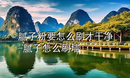 膩?zhàn)臃垡趺此⒉鸥蓛?膩?zhàn)釉趺此?>
             </div>
             <!--文章無(wú)圖的情況下插入一張圖片end-->
              
      <p>本篇文章給大家談?wù)勀佔(zhàn)臃垡趺此⒉鸥蓛?，以及膩?zhàn)釉趺此?duì)應(yīng)的知識(shí)點(diǎn)，希望對(duì)各位有所幫助，不要忘了收***本站喔。
今天給各位分享膩?zhàn)臃垡趺此⒉鸥蓛舻闹R(shí)，其中也會(huì)對(duì)膩?zhàn)釉趺此M(jìn)行解釋，如果能碰巧解決***現(xiàn)在面臨的問題，別忘了關(guān)注本站，現(xiàn)在開始吧！</p><ol type=