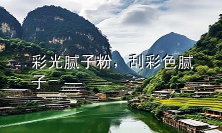彩光膩子粉，刮彩色膩子