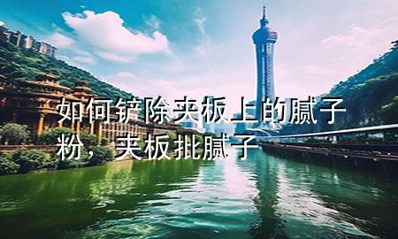 如何鏟除夾板上的膩子粉，夾板批膩子