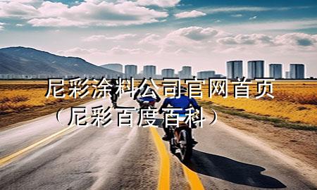 尼彩涂料公司官網(wǎng)首頁（尼彩百度百科）