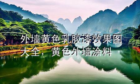外墻黃色乳膠漆效果圖大全，黃色外墻涂料