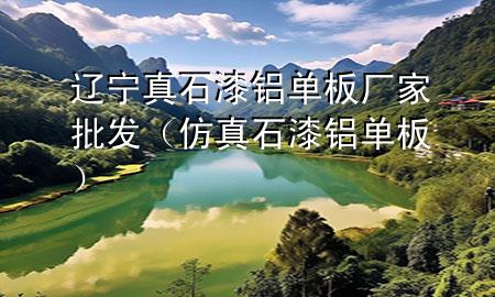 遼寧真石漆鋁單板廠家批發(fā)(仿真石漆鋁單板)