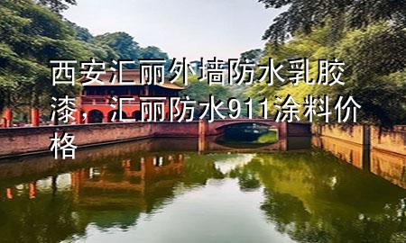 西安匯麗外墻防水乳膠漆，匯麗防水911涂料價格