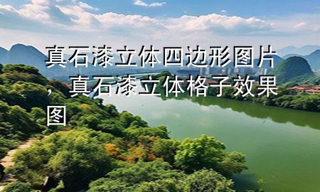 真石漆立體四邊形圖片，真石漆立體格子效果圖