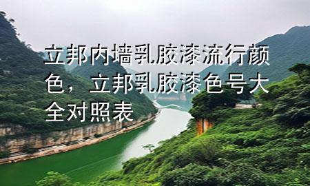 立邦內(nèi)墻乳膠漆流行顏色，立邦乳膠漆色號大全對照表