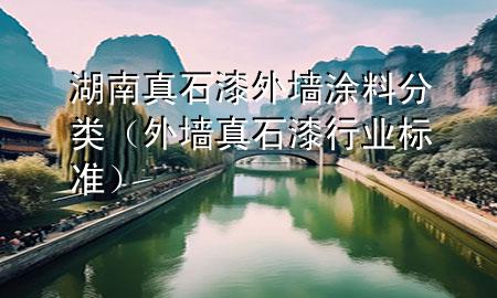 湖南真石漆外墻涂料分類（外墻真石漆行業(yè)標(biāo)準(zhǔn)）