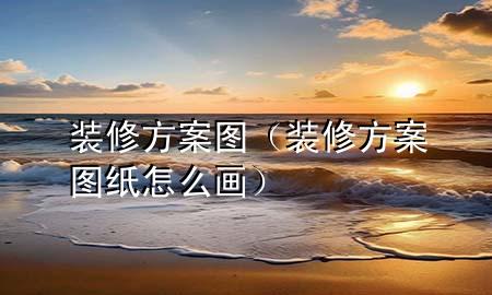 裝修方案圖（裝修方案圖紙?jiān)趺串嫞?>
             </div>
             <!--文章無圖的情況下插入一張圖片end-->
              
      <p>大家好，今天小編關(guān)注到一個(gè)比較有意思的話題，就是關(guān)于裝修方案圖的問題，于是小編就整理了3個(gè)相關(guān)介紹裝修方案圖的解答，讓我們一起看看吧。</p><ol type=