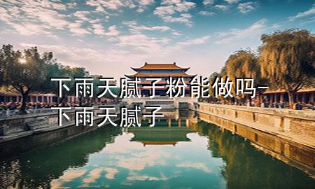 下雨天膩?zhàn)臃勰茏鰡?下雨天 膩?zhàn)?>
             </div>
             <!--文章無(wú)圖的情況下插入一張圖片end-->
              
      <p>本篇文章給大家談?wù)勏掠晏炷佔(zhàn)臃勰茏鰡幔约跋掠晏?膩?zhàn)訉?duì)應(yīng)的知識(shí)點(diǎn)，希望對(duì)各位有所幫助，不要忘了收***本站喔。
今天給各位分享下雨天膩?zhàn)臃勰茏鰡岬闹R(shí)，其中也會(huì)對(duì)下雨天 膩?zhàn)舆M(jìn)行解釋?zhuān)绻芘銮山鉀Q***現(xiàn)在面臨的問(wèn)題，別忘了關(guān)注本站，現(xiàn)在開(kāi)始吧！</p><ol type=