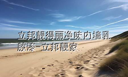 立邦靚得麗凈味內(nèi)墻乳膠漆-立邦靚家