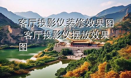 客廳投影儀裝修效果圖-客廳投影儀擺放效果圖