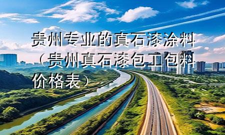 貴州專業(yè)的真石漆涂料（貴州真石漆包工包料價格表）