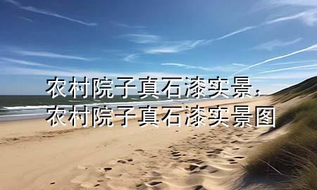 農(nóng)村院子真石漆實(shí)景，農(nóng)村院子真石漆實(shí)景圖