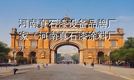 河南真石漆設(shè)備品牌廠家(河南真石漆涂料廠)