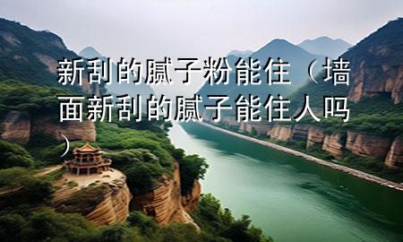 新刮的膩?zhàn)臃勰茏。▔γ嫘鹿蔚哪佔(zhàn)幽茏∪藛幔?>
             </div>
             <!--文章無圖的情況下插入一張圖片end-->
              
      <p>本篇文章給大家談?wù)勑鹿蔚哪佔(zhàn)臃勰茏。约皦γ嫘鹿蔚哪佔(zhàn)幽茏∪藛釋?yīng)的知識點(diǎn)，希望對各位有所幫助，不要忘了收***本站喔。
今天給各位分享新刮的膩?zhàn)臃勰茏〉闹R，其中也會對墻面新刮的膩?zhàn)幽茏∪藛徇M(jìn)行解釋，如果能碰巧解決***現(xiàn)在面臨的問題，別忘了關(guān)注本站，現(xiàn)在開始吧！</p><ol type=