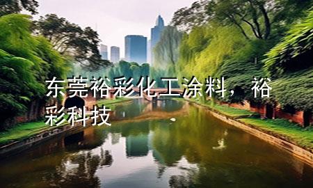 東莞裕彩化工涂料,裕彩科技