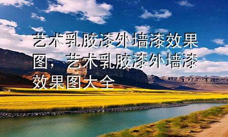 藝術(shù)乳膠漆外墻漆效果圖，藝術(shù)乳膠漆外墻漆效果圖大全