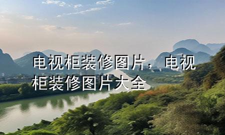 電視柜裝修圖片，電視柜裝修圖片大全