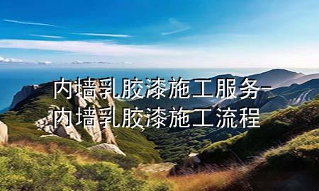 內(nèi)墻乳膠漆施工服務(wù)-內(nèi)墻乳膠漆施工流程