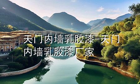 天門內(nèi)墻乳膠漆-天門內(nèi)墻乳膠漆廠家