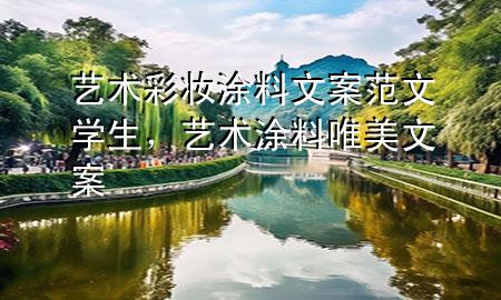藝術(shù)彩妝涂料文案范文學(xué)生，藝術(shù)涂料唯美文案