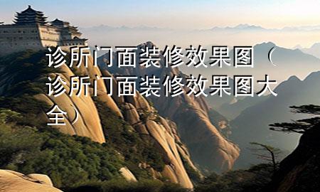 診所門面裝修效果圖（診所門面裝修效果圖大全）