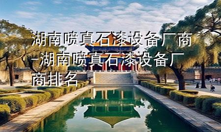 湖南噴真石漆設(shè)備廠商-湖南噴真石漆設(shè)備廠商排名