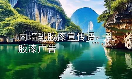 內(nèi)墻乳膠漆宣傳語(yǔ)，乳膠漆廣告